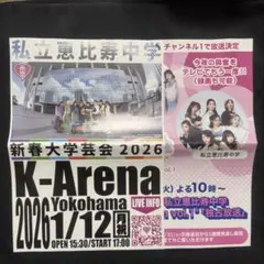 私立恵比寿中学 新春大学芸会 2026 K-Arena 横浜 対バン　チラシ