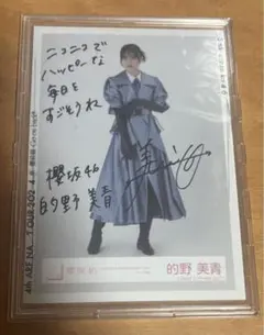 2025年最新】的野美青直筆サインの人気アイテム - メルカリ