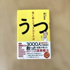 薬に頼らずうつを治す方法