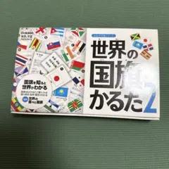 世界の国旗かるた2