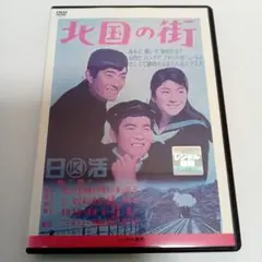 北国の街　舟木一夫　和泉雅子　レンタル落ち　ＤＶＤ