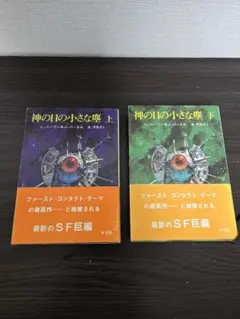 初版 帯付き 神の目の小さな塵 上下セット 新刊案内付きのサムネイル