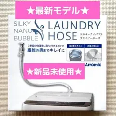Arromic シルキーナノバブルランドリーホース ジャパネットタカタで話題のアラミックシルキーナノバブル洗濯