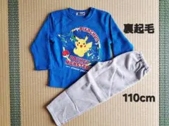 【美品】キッズ　裏起毛パジャマ　ポケモン　110cm
