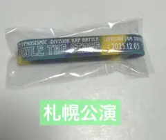 【新品】ヒプノシスマイク　ヒプステ　ジャムツアー　ラバーバンド　札幌