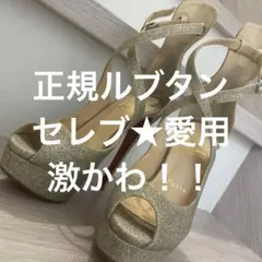 美品★正規24万★クリスチャンルブタン★シルバーラメ★サイズ35ヒール15のサムネイル