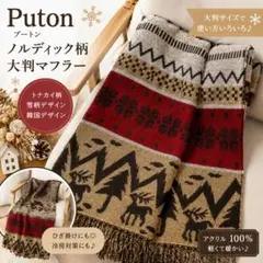 【美品】Puton トナカイ柄 マフラー ストール ノルディック柄 韓国製のサムネイル