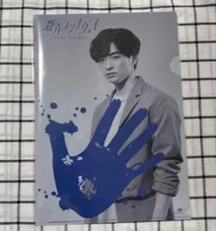 知念侑李　伊野尾慧　クリアファイル