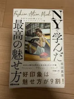 NYで学んだ最高の魅せ方 原田真理