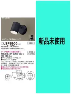 新品未使用 Panasonic LSPS 900 スポットライト 本体 防雨型② - メルカリ