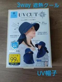 3way 遮熱クールUV帽子（フェイスカバー付き）