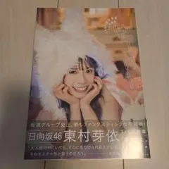 日向坂46 東村芽依 1st写真集