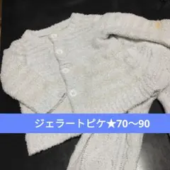 ジェラートピケ　パジャマ　80～90 白 ベビー　モコモコ　カーディガン