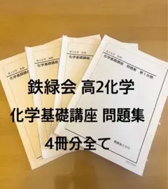 鉄緑会化学基礎講座 教科書問題集 全4冊 2026年最新】鉄緑会 化学の人気アイテム - メルカリ