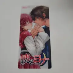 暁のヨナ 特典クリアしおり