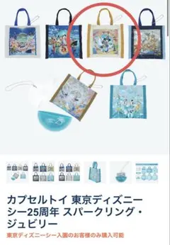 カプセルトイ 東京ディズニー シー25周年 スパークリングジュビリー