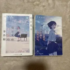 小説 2冊セット