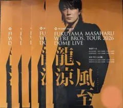 福山雅治 ライブ＆アルバム　フライヤー５枚のサムネイル