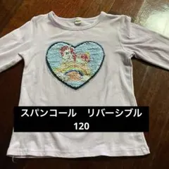 スパンコール　ロンT  ユニコーン　120