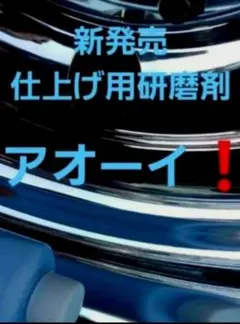 新発売　仕上げ用研磨剤　アオーイ❗２本のサムネイル