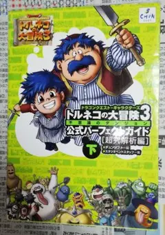 2026年最新】トルネコの大冒険3 攻略本の人気アイテム - メルカリ