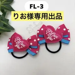 りお様 リクエスト 2点 まとめ商品