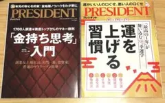 【送料込】2冊セット⭐︎PRESIDENT :「金持ち思考」入門、運を上げる習慣
