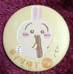 ちいかわ もぐもぐ本舗 缶バッジ うさぎ 菓子屋横丁 川越限定