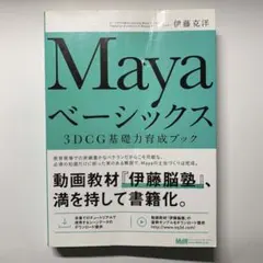 Mayaベーシックス 3DCG基礎力育成ブック