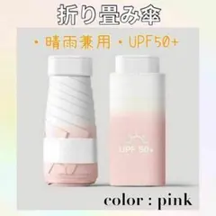 折りたたみ傘　日傘　コンパクト　ミニ　軽量　晴雨兼用　uvカット