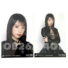 生写真　2枚コンプ　矢田萌華　スペシャル衣装48 2026 February