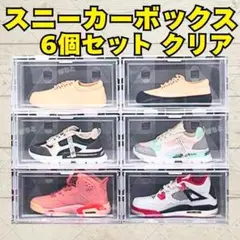 スニーカーボックス 6個セット シューズ クリア ディスプレイ 収納