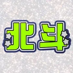 SixTONES 松村北斗 ネームボード うちわ文字 蛍光