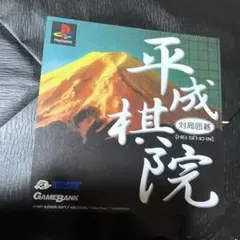 PS 平成棋院　ダミージャケット　サンプル　非売品　販促