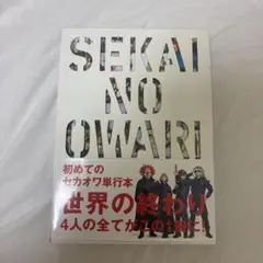 SEKAI NO OWARI 世界の終わり