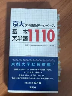 京大・学術語彙データベース 基本英単語1110