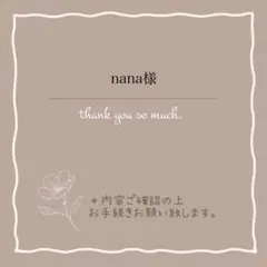 nana様 リクエスト 3点 まとめ商品