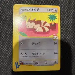 ポケモンカードVS アカネのオオタチ 018/141 10l2 - メルカリ