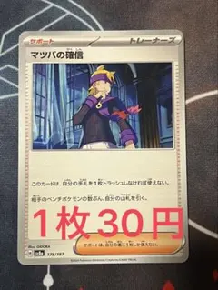 残1枚)ポケモンカード マツバの確信