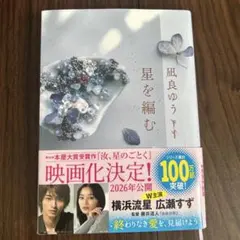 星を編む 凪良ゆう著 2026年映画化