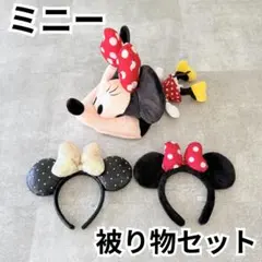 【美品】 ミニー ディズニーファンキャップ 58cm カチューシャ 3点セット