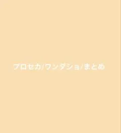 プロセカ　ワンダショ　まとめ