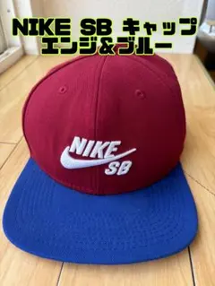 早い者勝ち！NIKE SB 人気モデル ストリート系好きな方に⭐︎エンジ＆ブルー