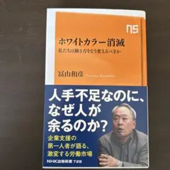 ホワイトカラー消滅 富山和彦 NHK出版