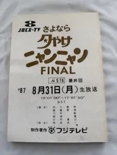 夕焼けニャンニャン　FINAL 台本！ 夕焼けニャンニャン FINAL 台本！ - メルカリ