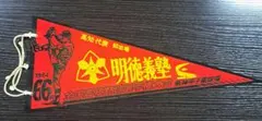 第66回全国高校野球選手権大会 記念ペナント 明徳義塾高校(赤) 1984年