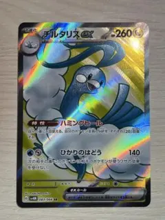 チルタリスEX SR 083/066