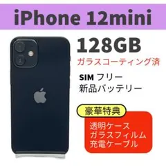 バッテリー新品 iphone 12mini 128GB ブラック SIMフリー