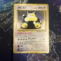 旧裏】ポケモンカード カビゴン めんえき 十字ホロ 大玉ホロあり