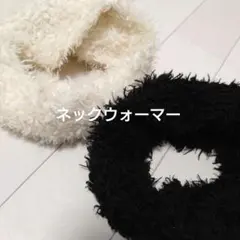 ネックウォーマー ファー素材 ホワイト ブラック セット　マフラー シンプル